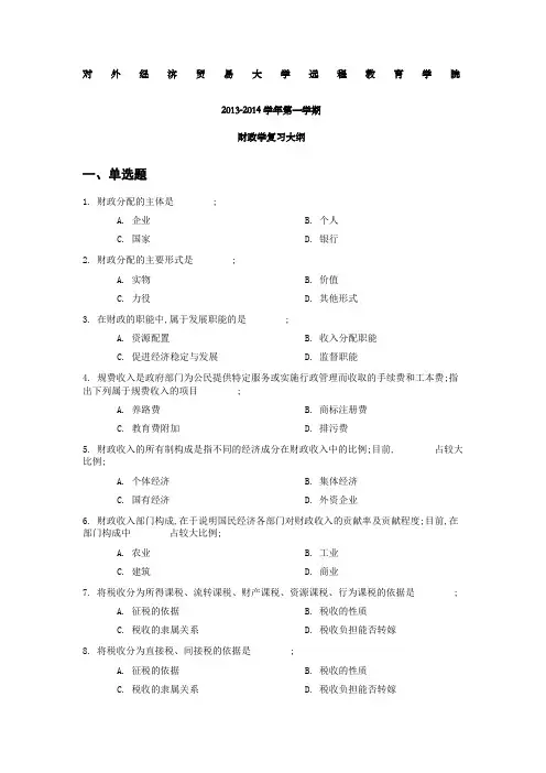 对外经济贸易大学远程教育答案《财政学》