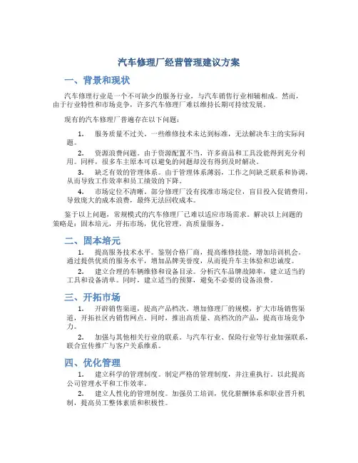 汽车修理厂经营管理建议方案
