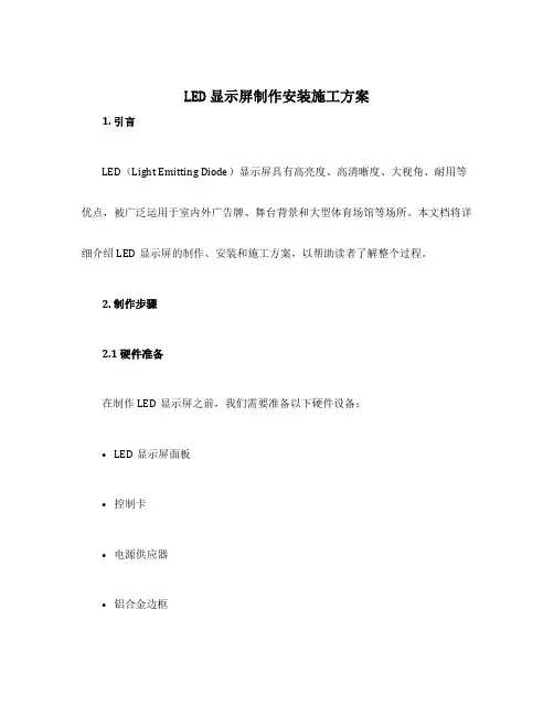 led显示屏制作安装施工方案