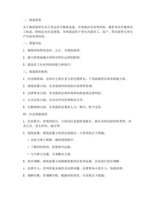 纠纷应急预案脚本