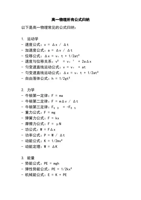 高一物理所有公式归纳