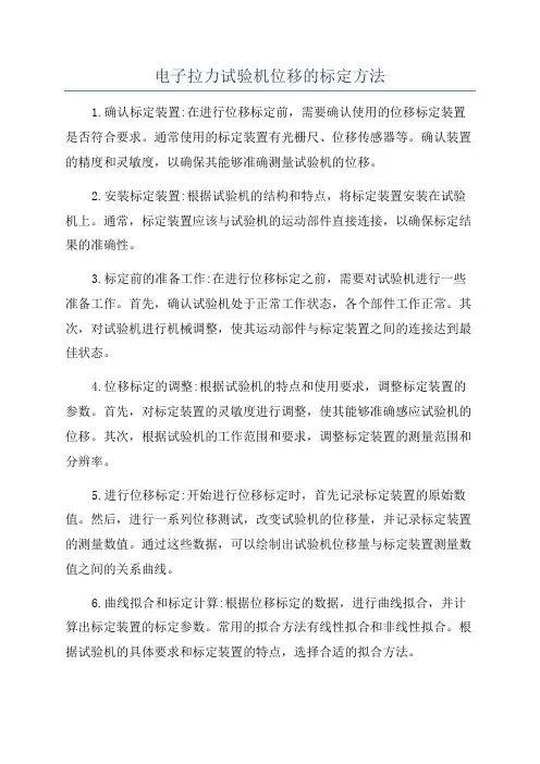 电子拉力试验机位移的标定方法