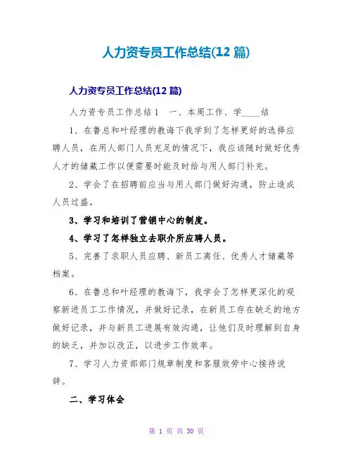 人力资源专员工作总结(12篇)