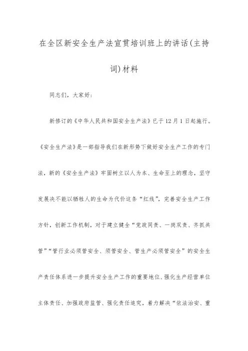 在全区新安全生产法宣贯培训班上的讲话(主持词)材料