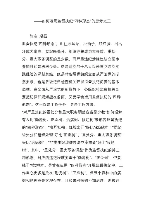 如何运用监督执纪“四种形态”的思考之三