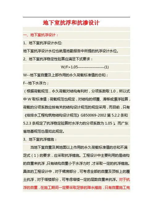 地下室抗浮和抗渗设计