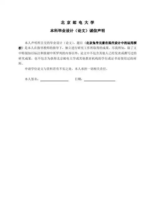 北京邮电大学本科毕业设计(论文)诚信声明