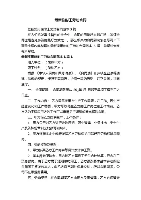 最新实用临时工劳动合同范本3篇