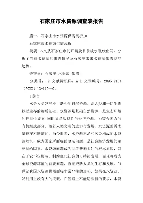 石家庄市水资源调查表报告