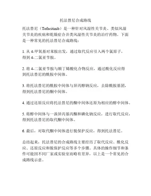 托法替尼合成路线
