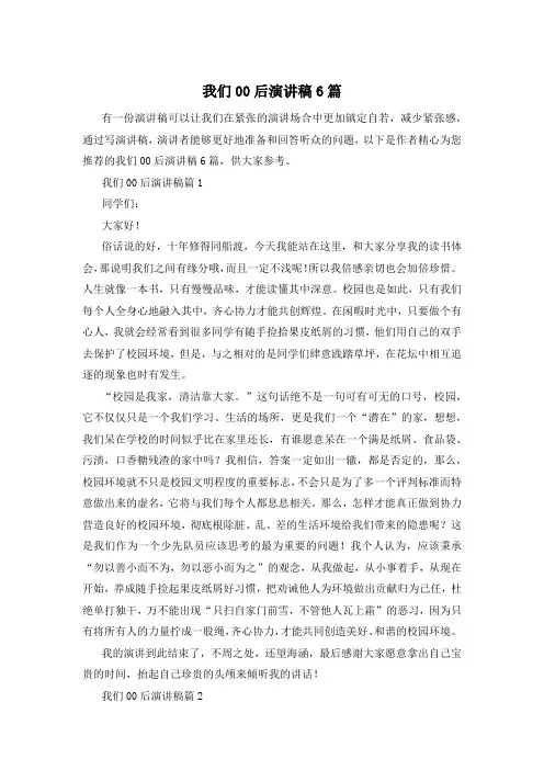 我们00后演讲稿6篇