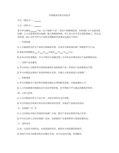 全国独家代理合同范本