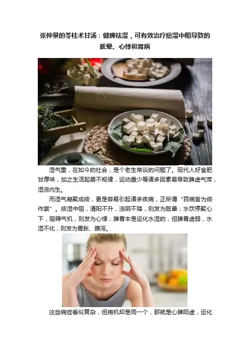 张仲景的苓桂术甘汤：健脾祛湿，可有效治疗痰湿中阻导致的眩晕、心悸和胃病