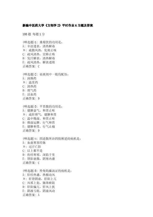新编中医药大学《方剂学Z》平时作业6习题及答案