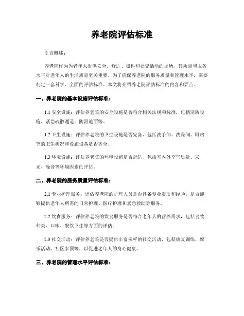 养老院评估标准