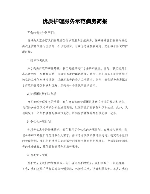 优质护理服务示范病房简报