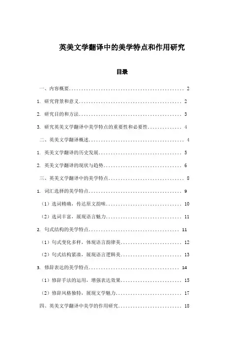 英美文学翻译中的美学特点和作用研究
