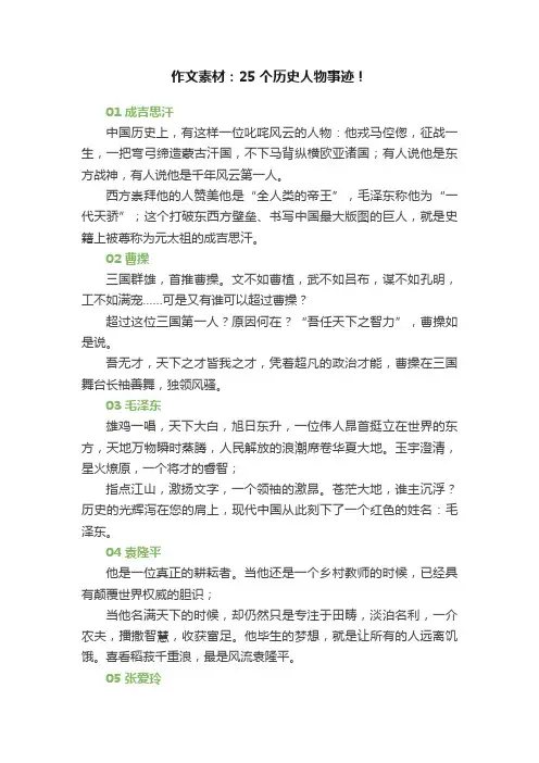 作文素材：25个历史人物事迹！