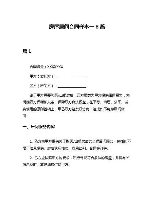 房屋居间合同样本一8篇