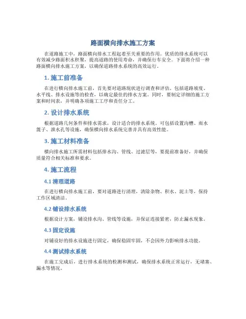 路面横向排水施工方案