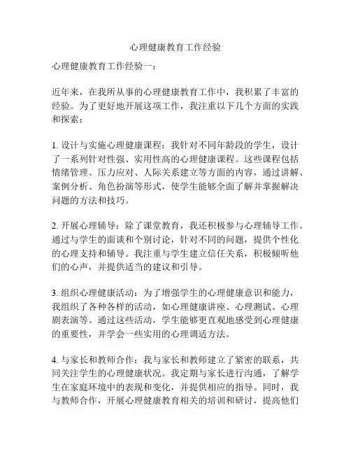 心理健康教育工作经验