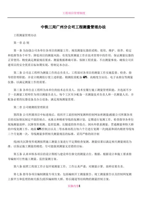 中铁三局广州分公司工程测量管理办法