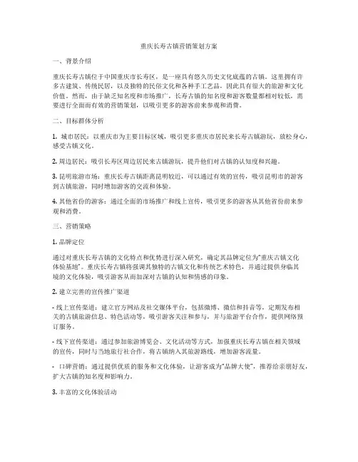 重庆长寿古镇营销策划方案