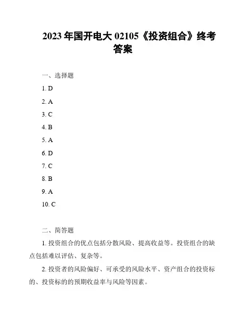 2023年国开电大02105《投资组合》终考答案