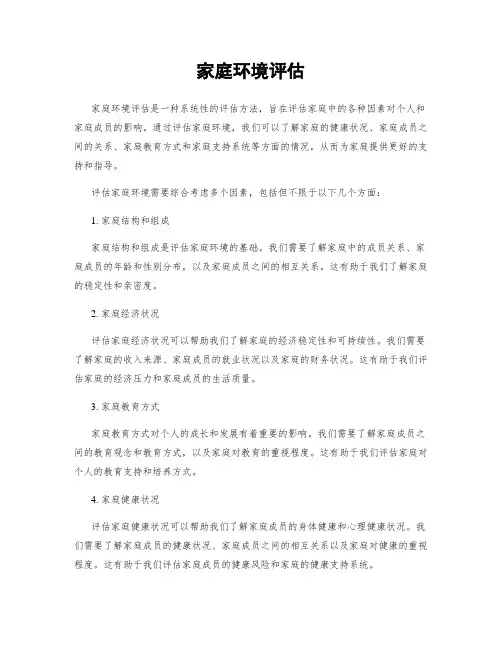 家庭环境评估