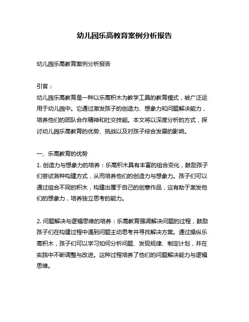 幼儿园乐高教育案例分析报告