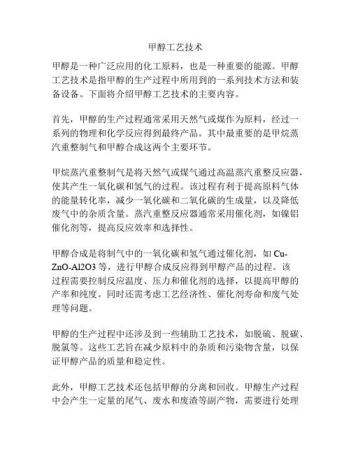 甲醇工艺技术