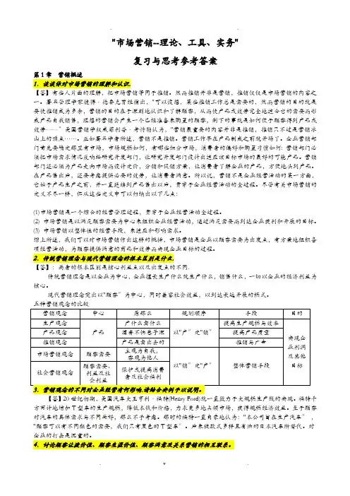 市场营销复习与思考题参考答案