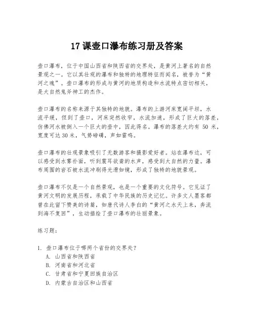 17课壶口瀑布练习册及答案