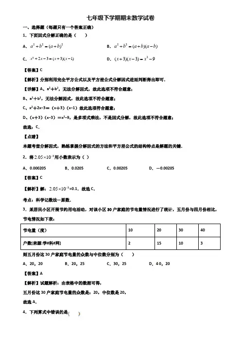 ＜合集试卷3套＞2021年常州市某达标实验中学七年级下学期数学期末学业水平测试试题