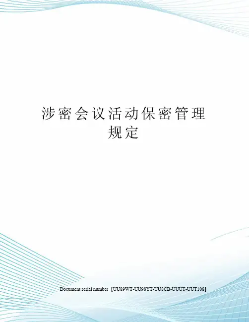 涉密会议活动保密管理规定