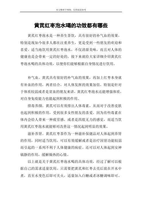 黄芪红枣泡水喝的功效都有哪些
