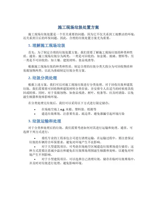 施工现场垃圾处置方案