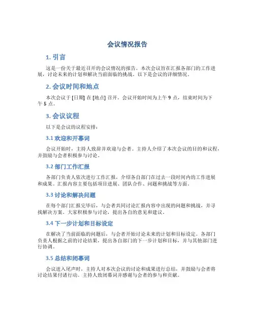 会议情况报告格式