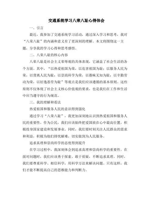 交通系统学习八荣八耻心得体会