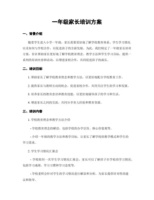 一年级家长培训方案