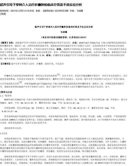 超声引导下穿刺介入治疗肝囊肿的临床疗效及不良反应分析