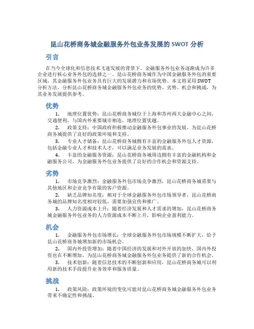 昆山花桥商务城金融服务外包业务发展的SWOT分析