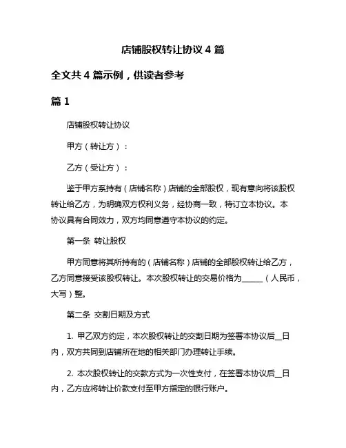 店铺股权转让协议4篇