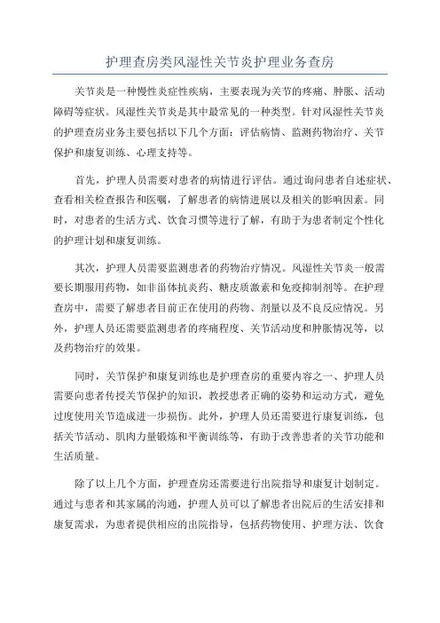 护理查房类风湿性关节炎护理业务查房