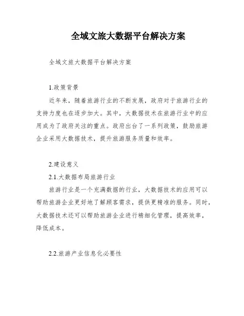 全域文旅大数据平台解决方案