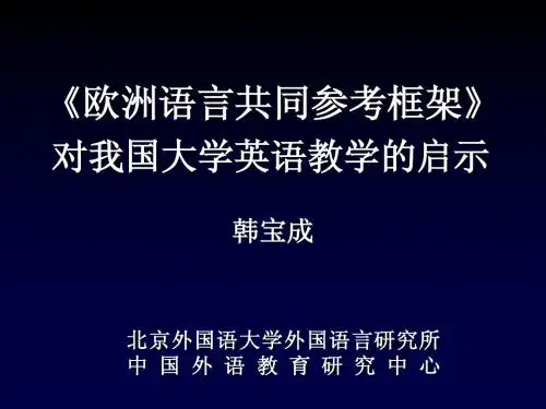 韩宝成教授《欧洲语言共同参考框架》对我国大学英语教学的启示