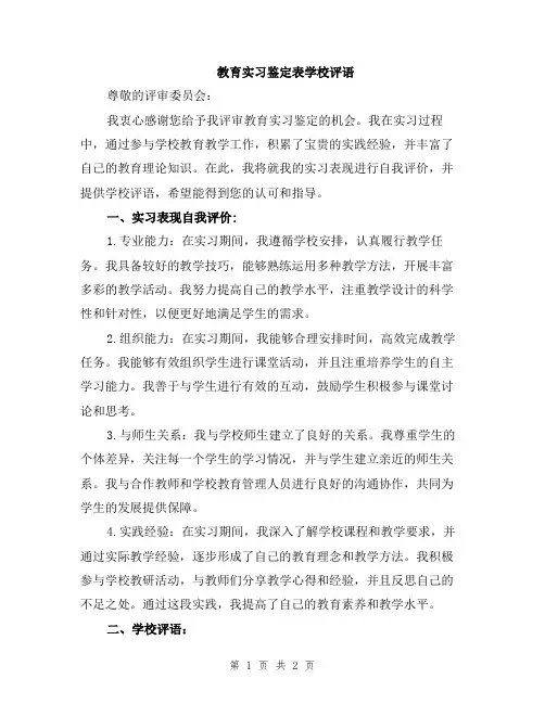 教育实习鉴定表学校评语