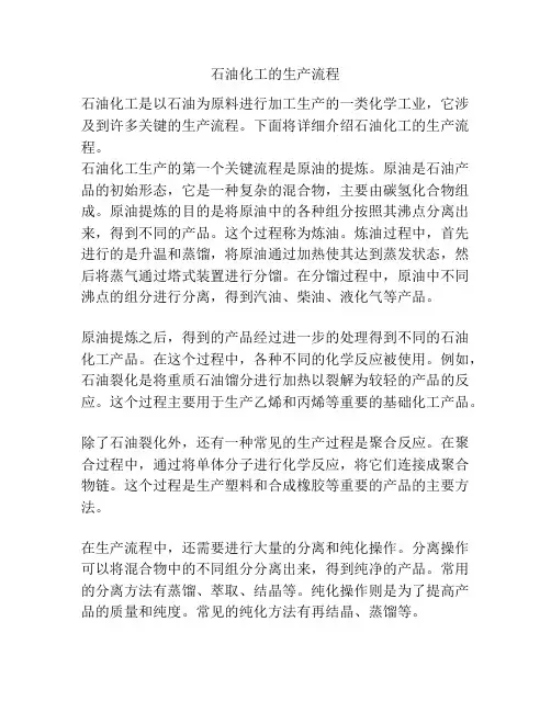 石油化工的生产流程
