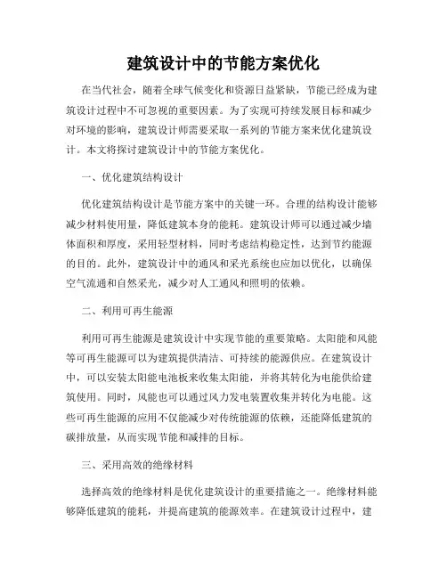 建筑设计中的节能方案优化