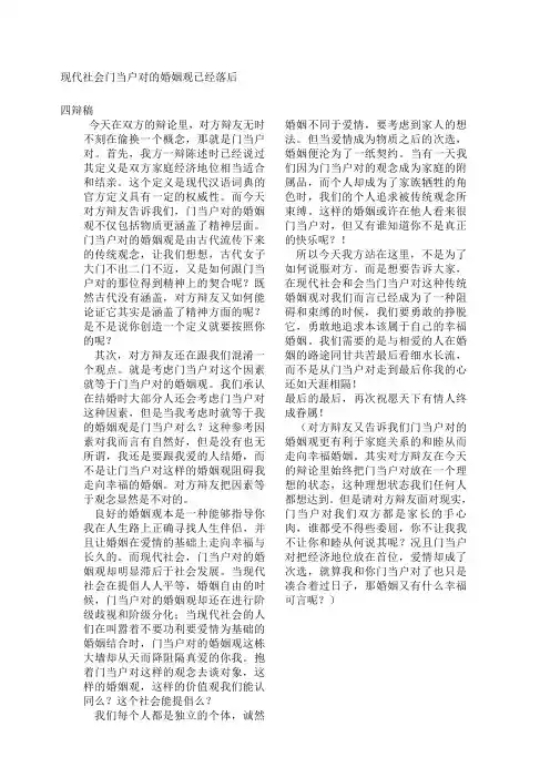 门当户对四辩稿